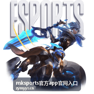 mksports官方app官网入口开播时间与直播预告封面